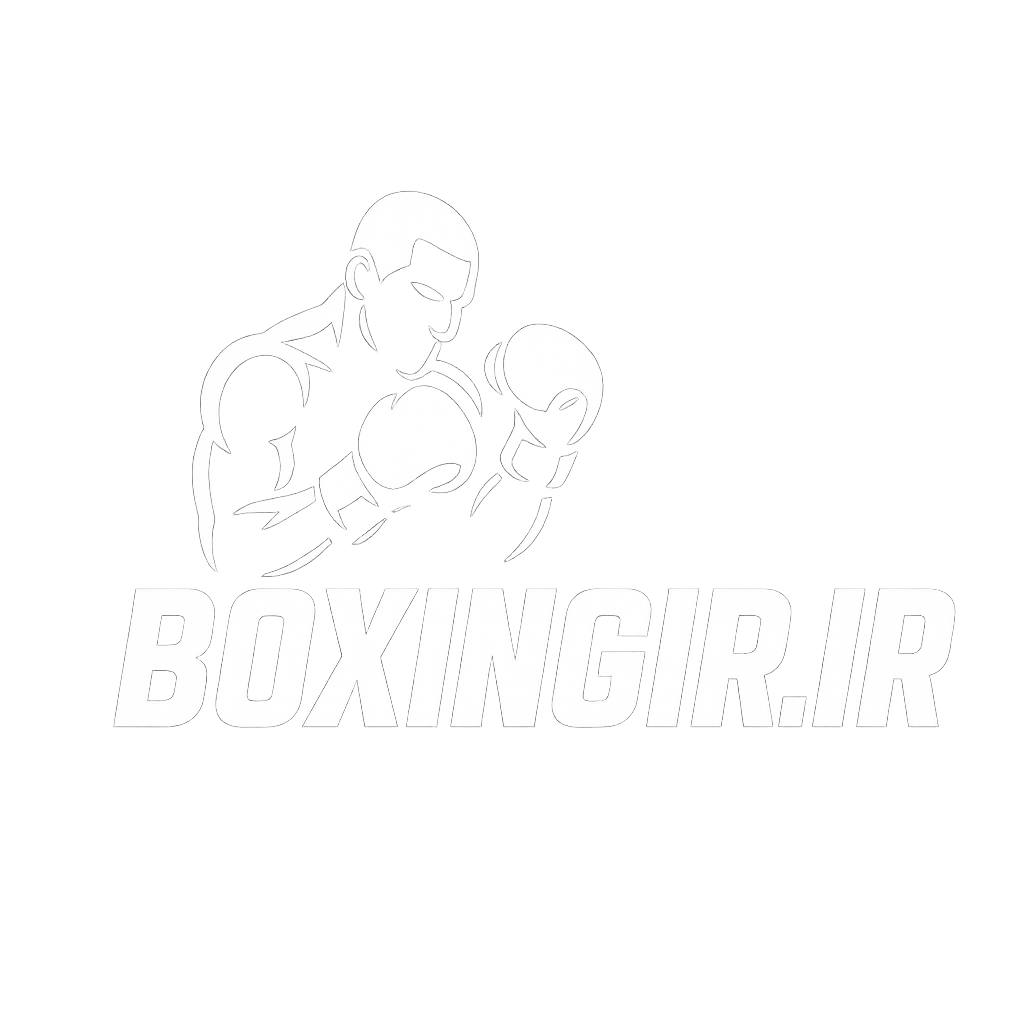 مرجع تخصصی بوکس